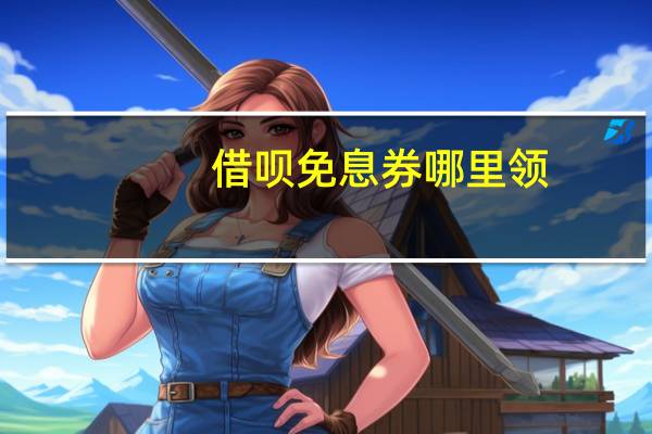 借呗免息券哪里领