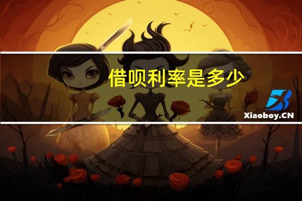 借呗利率是多少