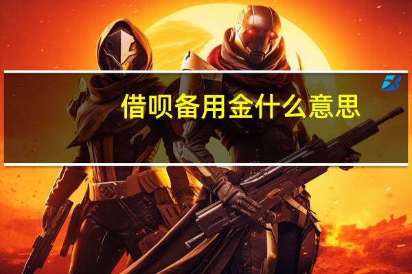借呗备用金什么意思