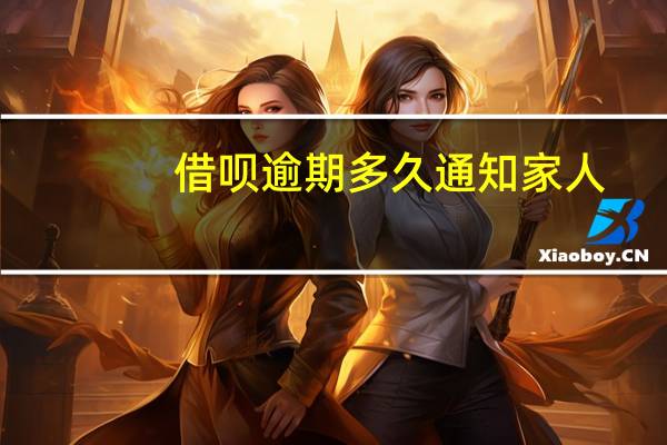 借呗逾期多久通知家人