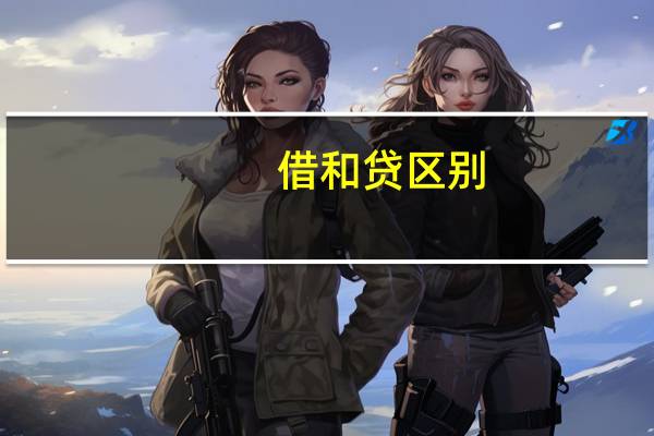 借和贷区别