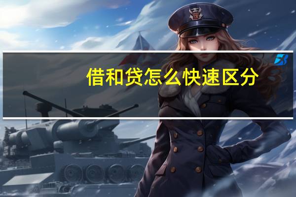 借和贷怎么快速区分
