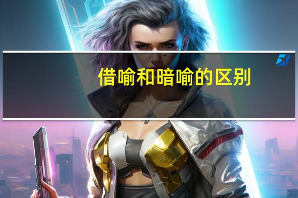 借喻和暗喻的区别