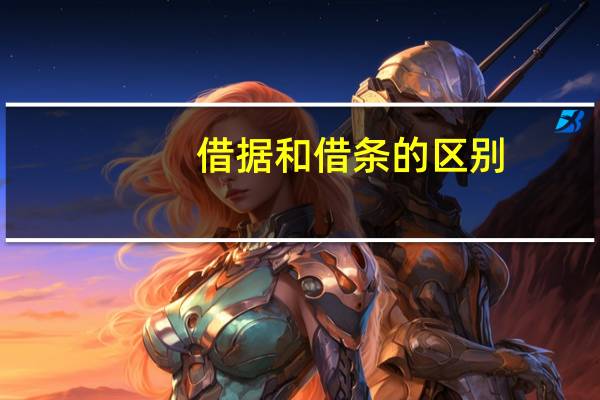 借据和借条的区别