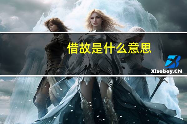 借故是什么意思