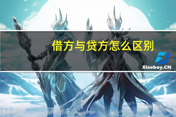 借方与贷方怎么区别