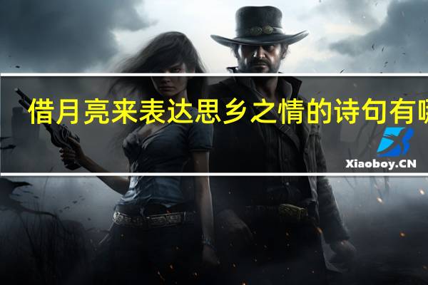 借月亮来表达思乡之情的诗句有哪些