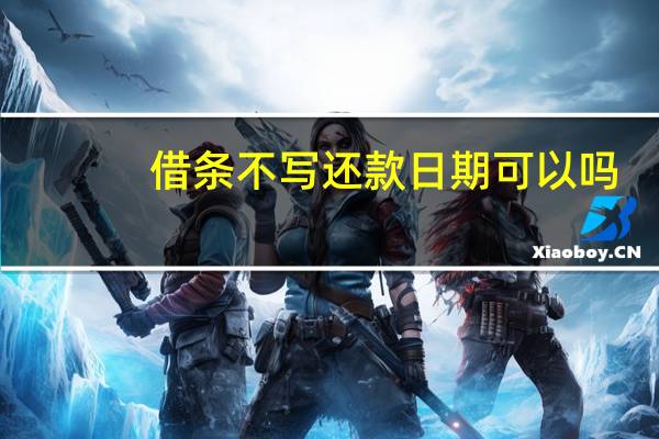 借条不写还款日期可以吗