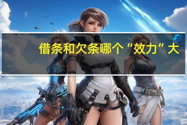 借条和欠条哪个“效力”大