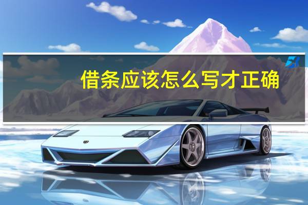 借条应该怎么写才正确