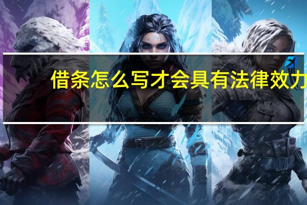 借条怎么写才会具有法律效力