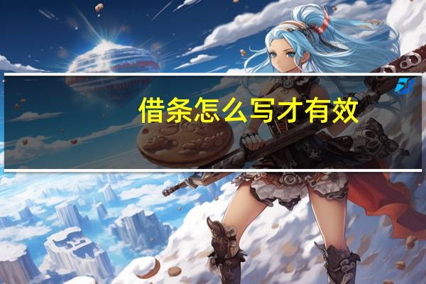 借条怎么写才有效