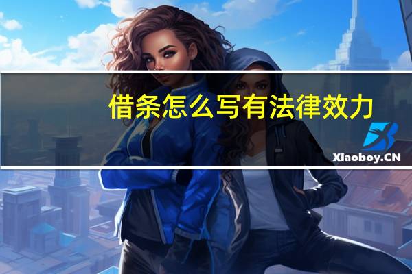 借条怎么写有法律效力