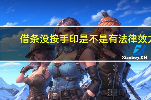 借条没按手印是不是有法律效力