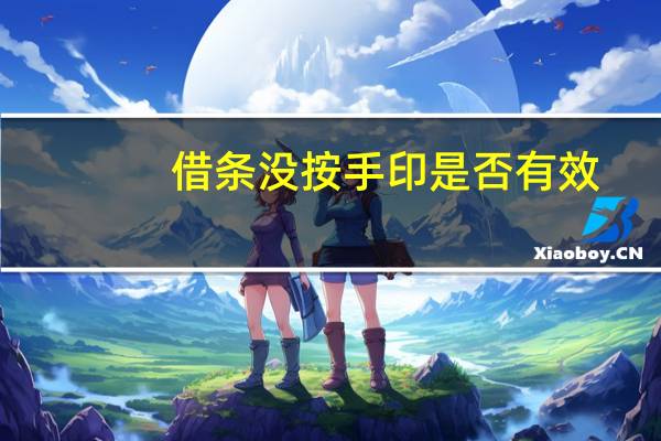 借条没按手印是否有效