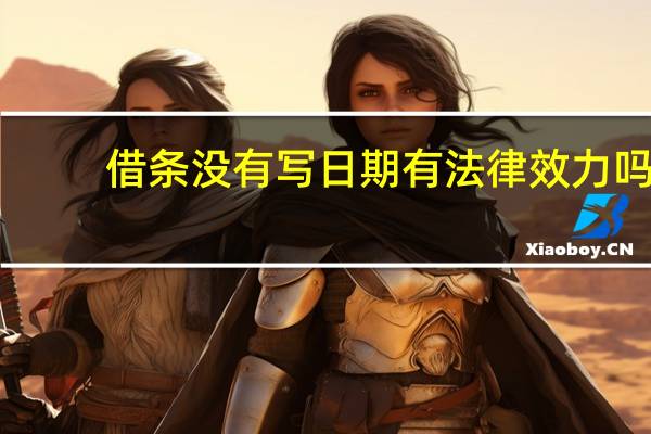 借条没有写日期有法律效力吗