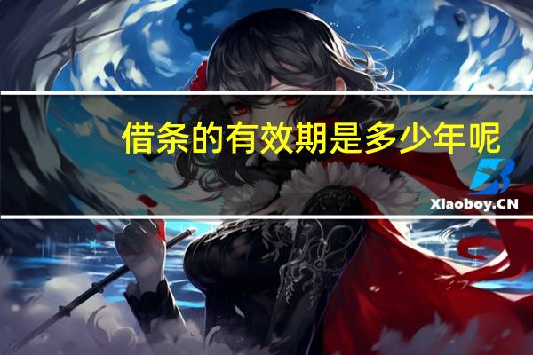 借条的有效期是多少年呢