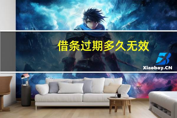 借条过期多久无效