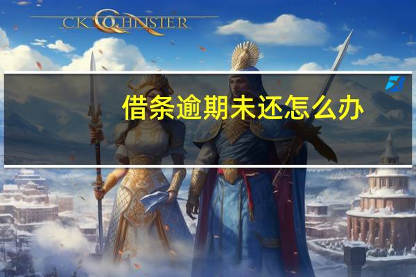 借条逾期未还怎么办