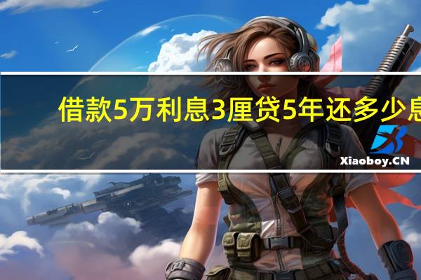 借款5万利息3厘贷5年还多少息