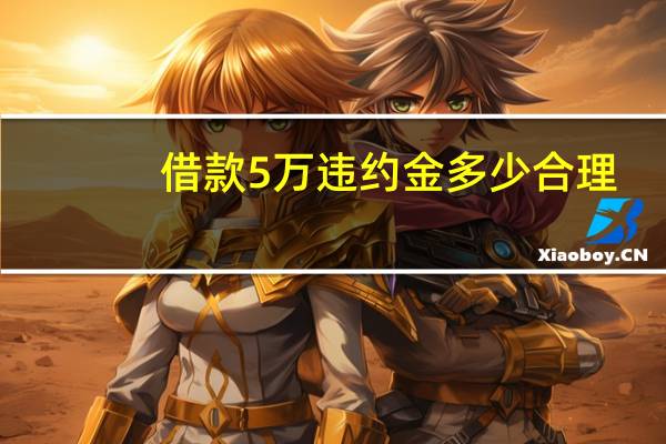 借款5万违约金多少合理