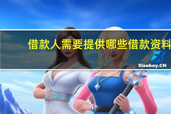 借款人需要提供哪些借款资料