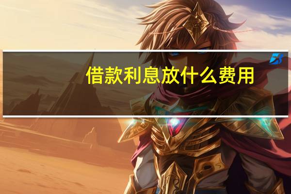 借款利息放什么费用