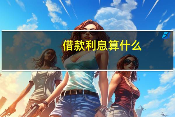 借款利息算什么