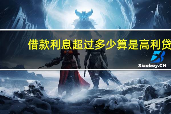借款利息超过多少算是高利贷