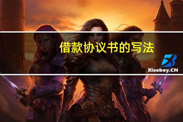 借款协议书的写法