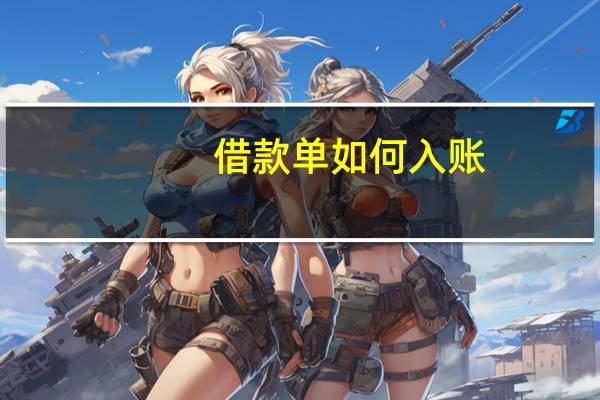 借款单如何入账