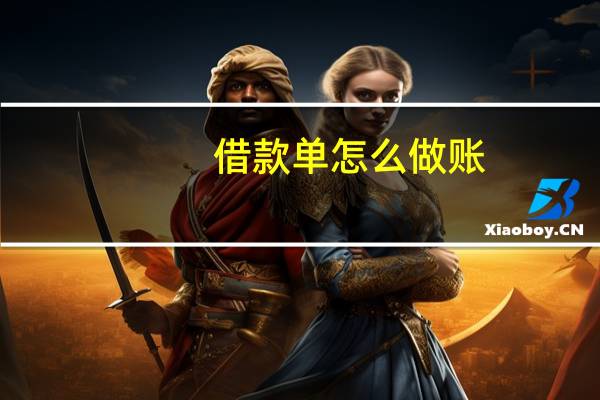 借款单怎么做账