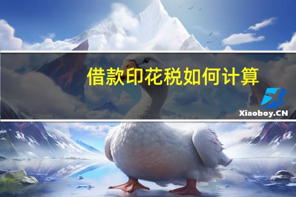 借款印花税如何计算