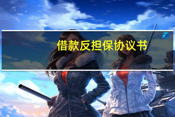 借款反担保协议书