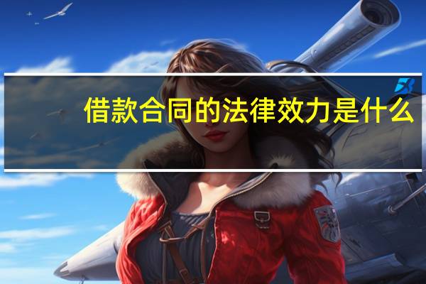 借款合同的法律效力是什么