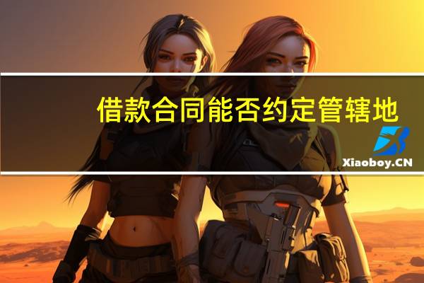 借款合同能否约定管辖地