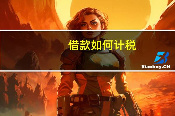 借款如何计税