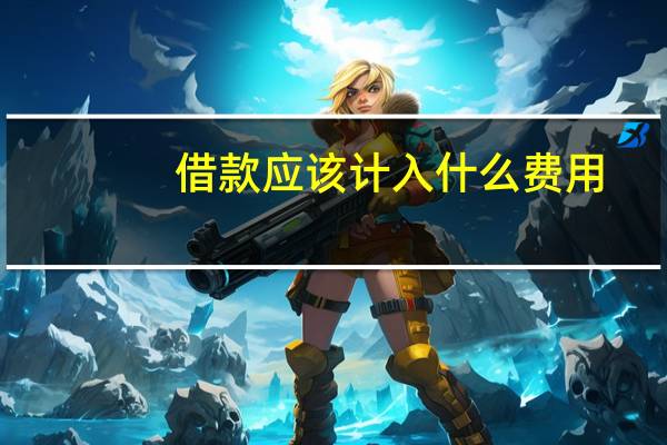 借款应该计入什么费用