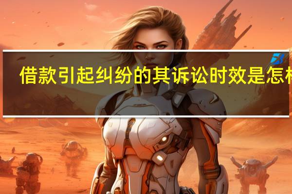 借款引起纠纷的其诉讼时效是怎样的