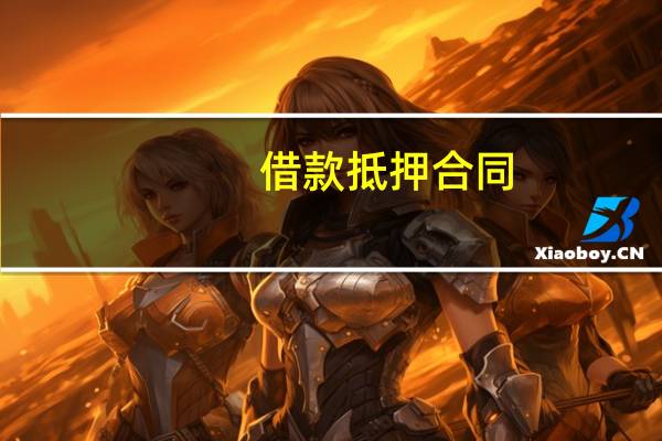 借款抵押合同