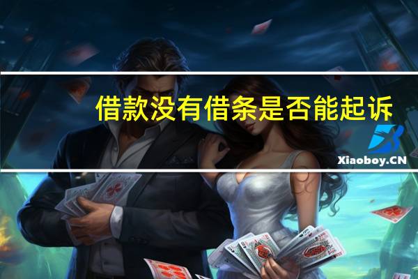 借款没有借条是否能起诉