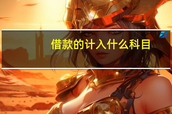 借款的计入什么科目