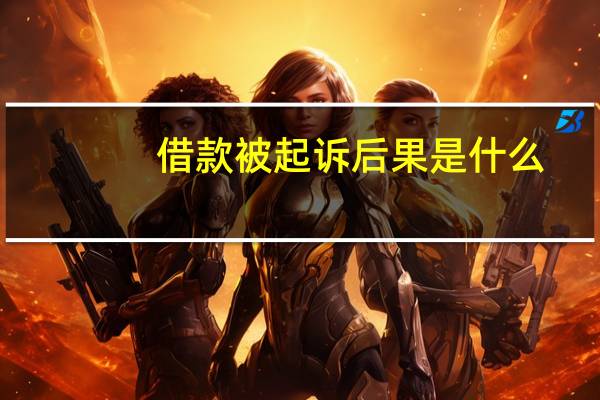 借款被起诉后果是什么