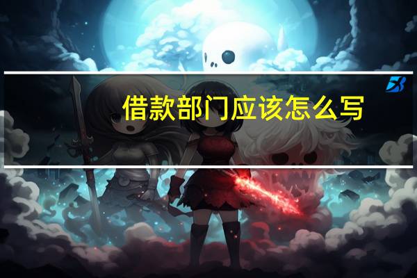 借款部门应该怎么写