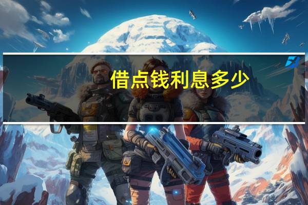借点钱利息多少