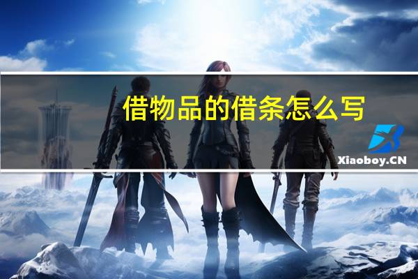 借物品的借条怎么写