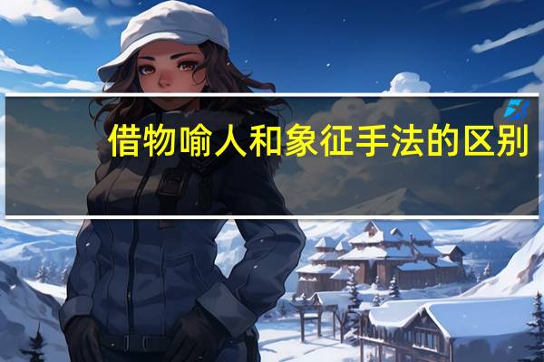 借物喻人和象征手法的区别