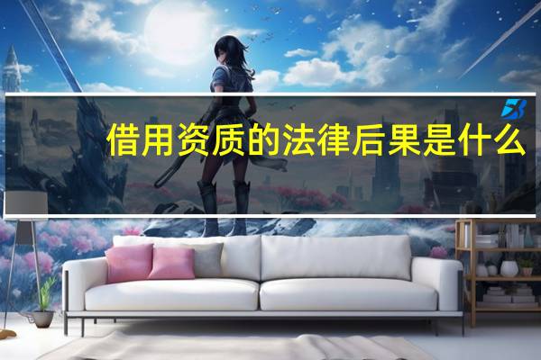 借用资质的法律后果是什么