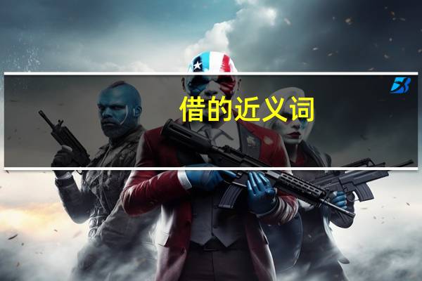 借的近义词
