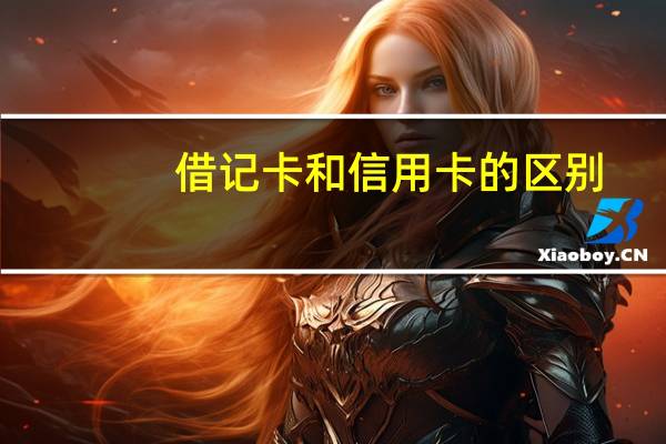 借记卡和信用卡的区别